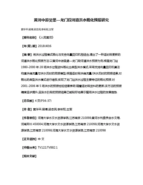 黄河中游吴堡—龙门段河道洪水概化预报研究