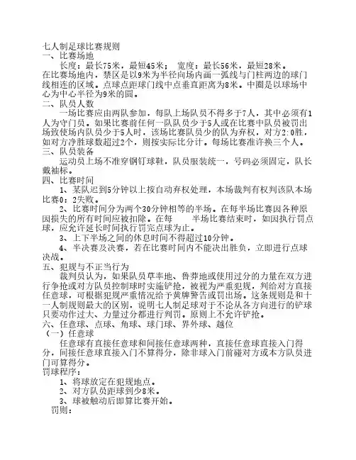 七人制足球比赛规则