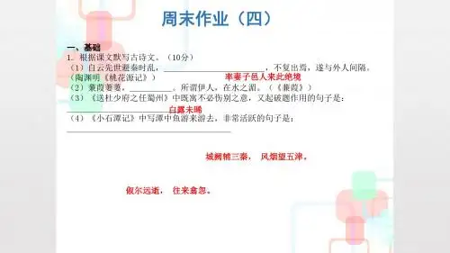 2019人教部编版八年级语文下册课件：周末作业4(共17张PPT)