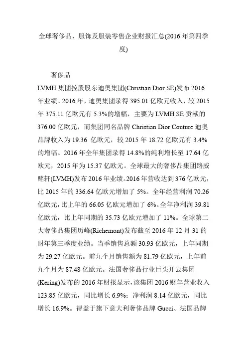 全球奢侈品服饰及服装零售企业财报汇总(2016年第四季度)