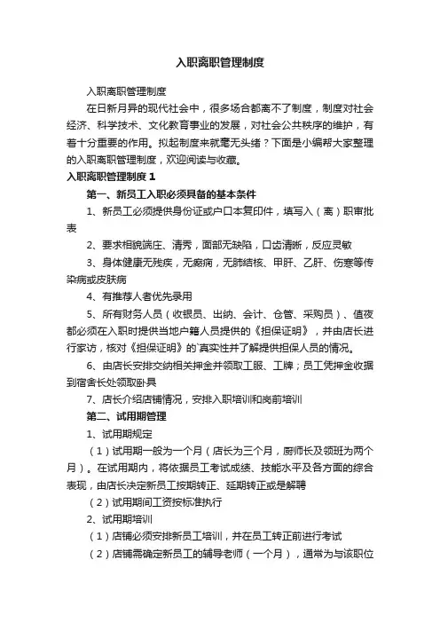 入职离职管理制度