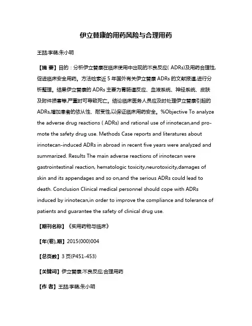 伊立替康的用药风险与合理用药