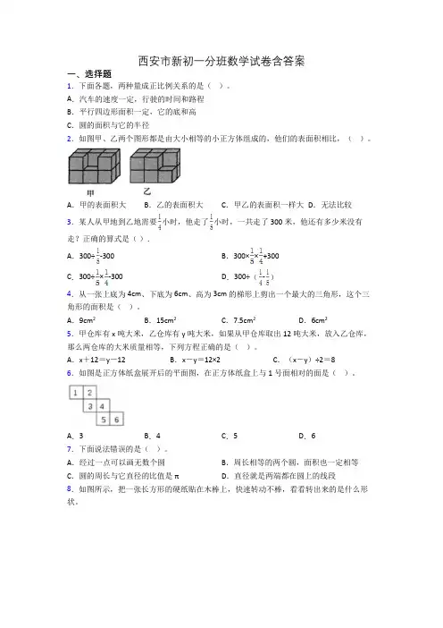 西安市新初一分班数学试卷含答案