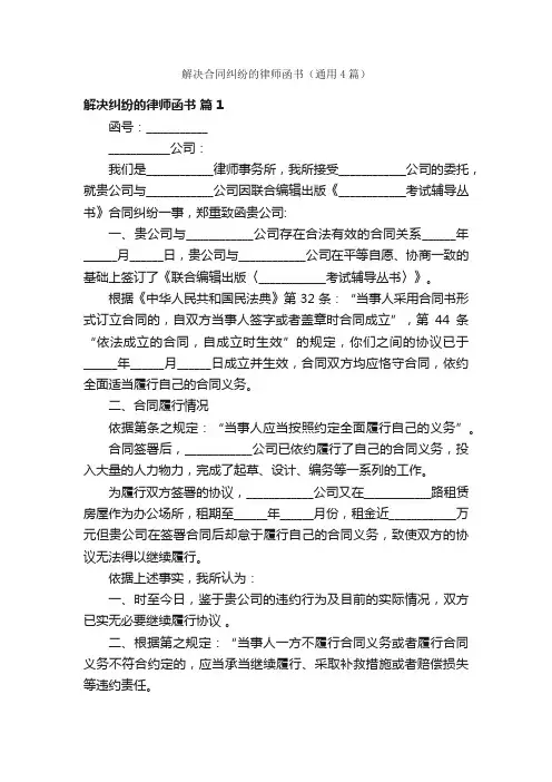 解决合同纠纷的律师函书（通用4篇）