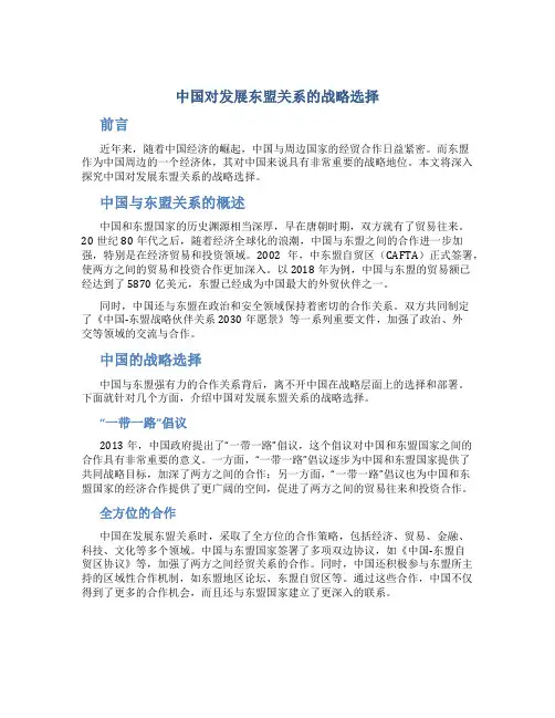 中国对发展东盟关系的战略选择