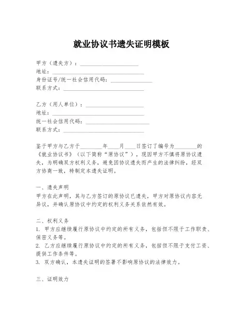 就业协议书遗失证明模板