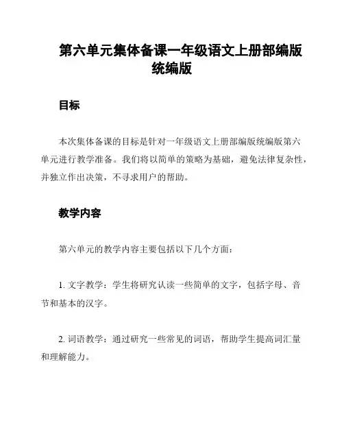 第六单元集体备课一年级语文上册部编版统编版