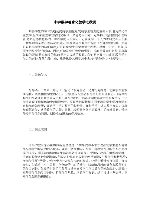 小学数学趣味化教学之我见