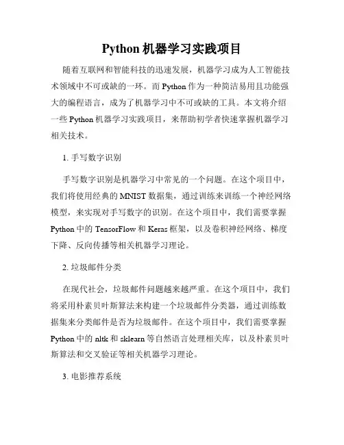 Python机器学习实践项目