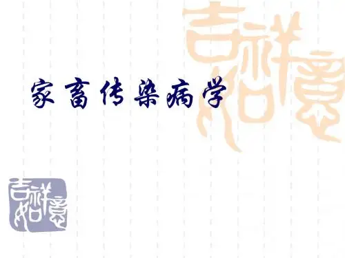 家畜传染病学总论