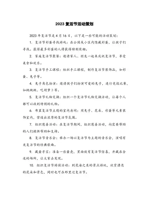 2023复活节活动策划