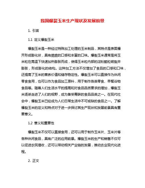 我国爆裂玉米生产现状及发展前景