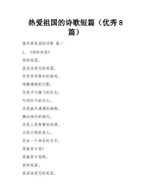 热爱祖国的诗歌短篇(优秀8篇)