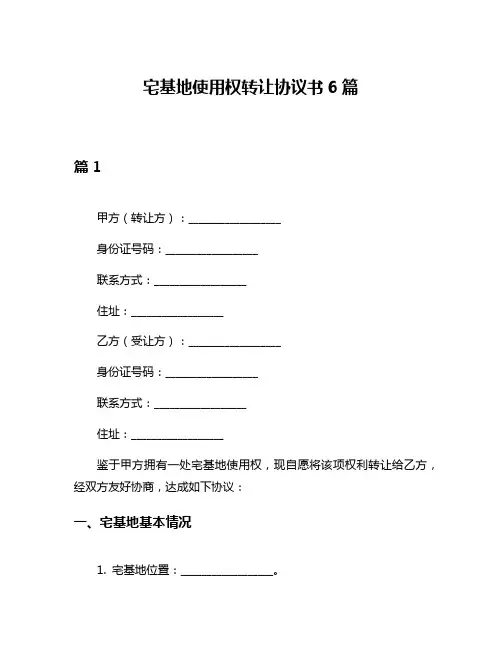宅基地使用权转让协议书6篇