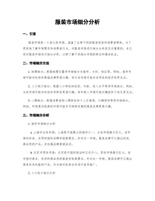 服装市场细分分析