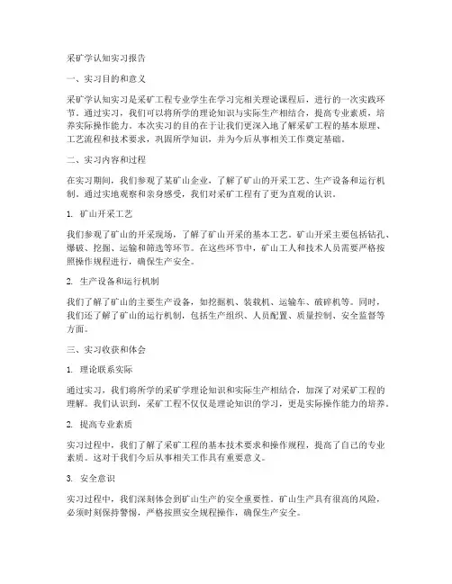 采矿学认知实习报告
