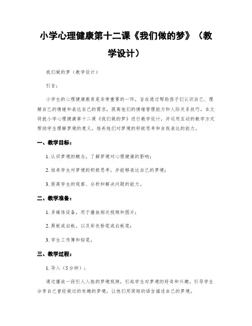 小学心理健康第十二课《我们做的梦》(教学设计)