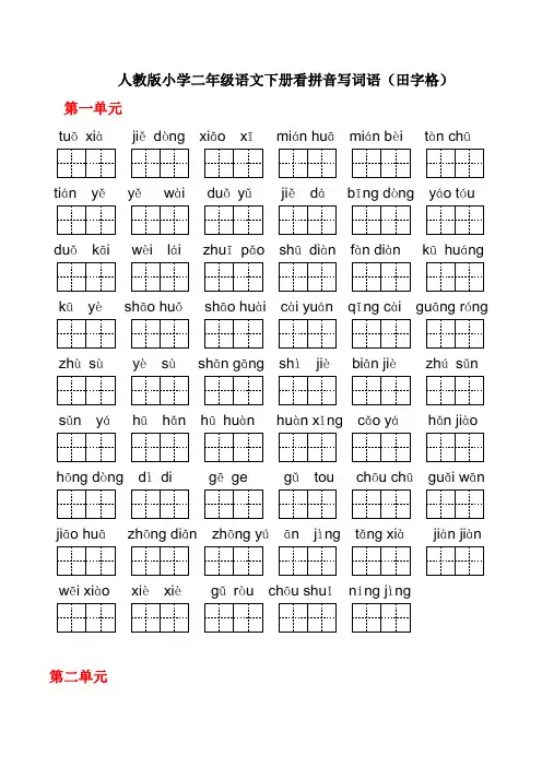 小学二年级语文下册1-4单元看拼音写词语(田字格)