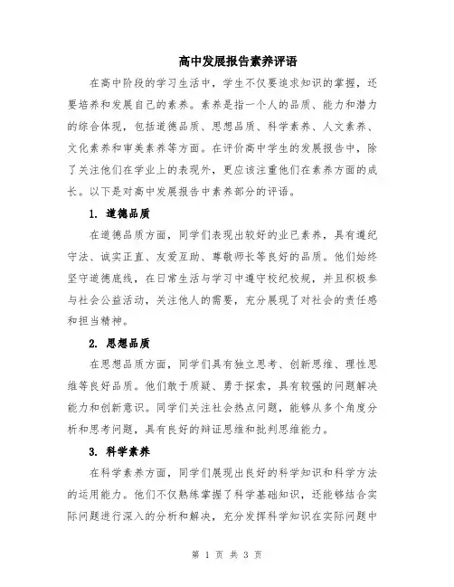 高中发展报告素养评语