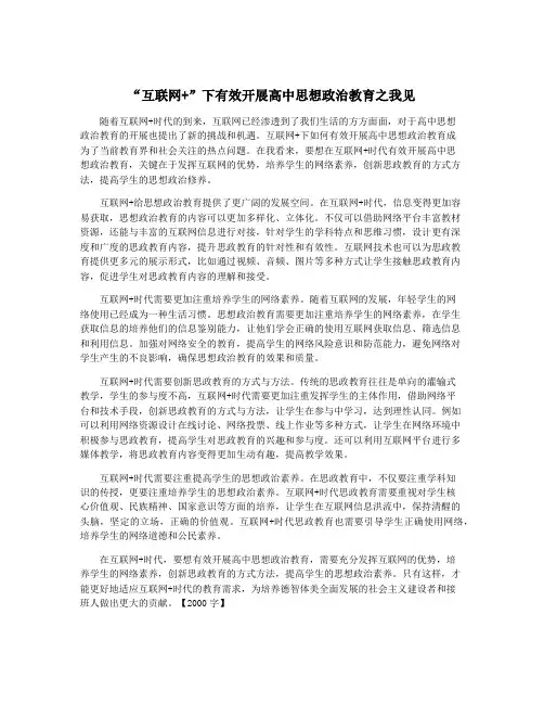 “互联网+”下有效开展高中思想政治教育之我见