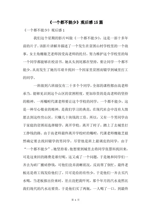 《一个都不能少》观后感15篇