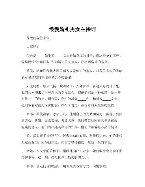 浪漫婚礼男女主持词
