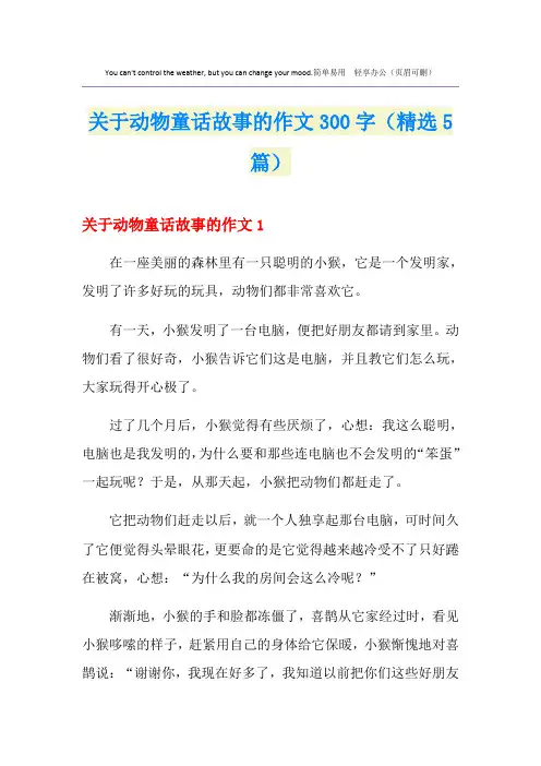 关于动物童话故事的作文300字(精选5篇)