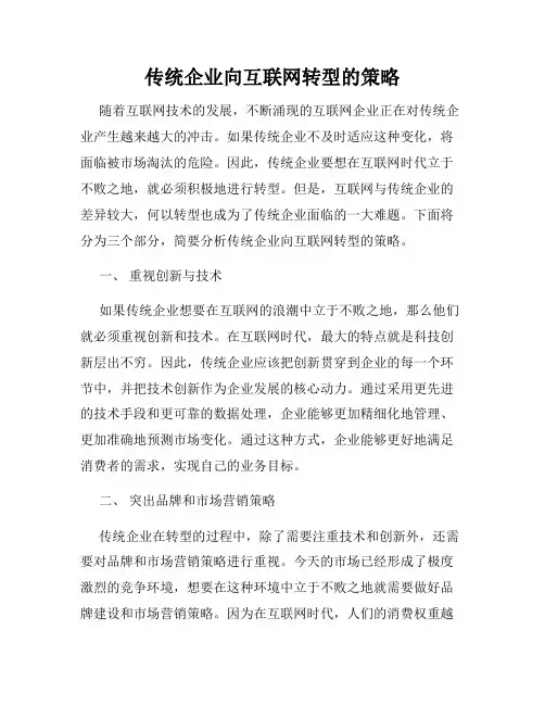 传统企业向互联网转型的策略
