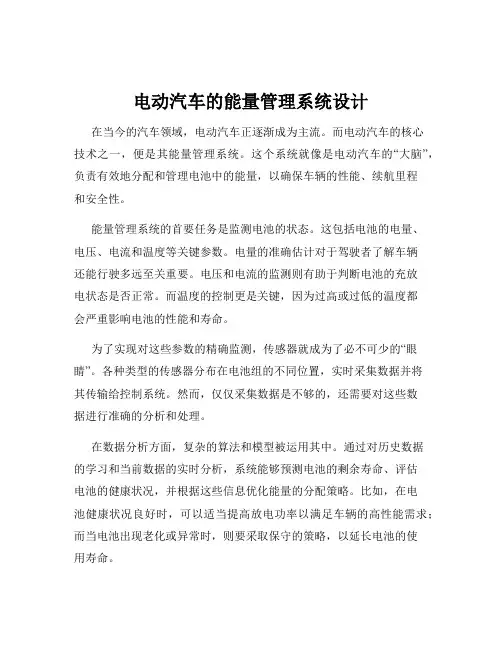电动汽车的能量管理系统设计