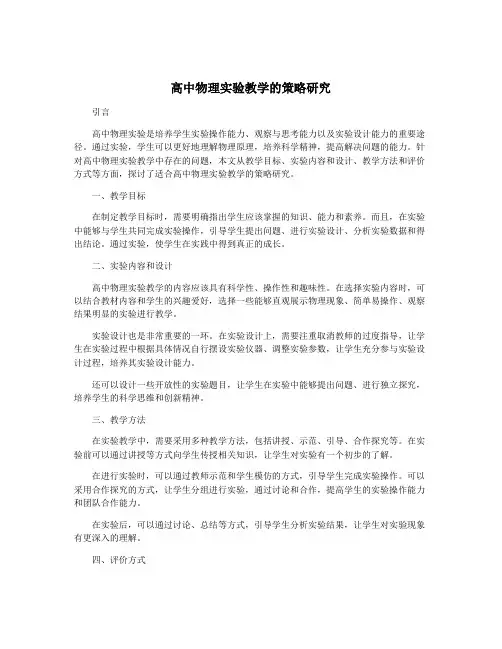 高中物理实验教学的策略研究
