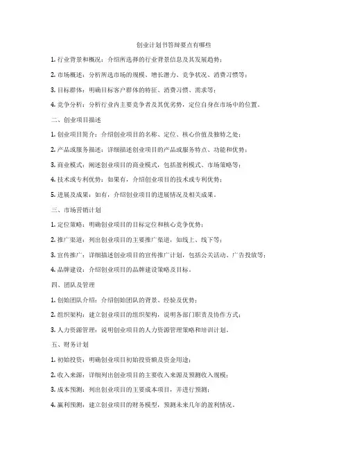 创业计划书答辩要点有哪些