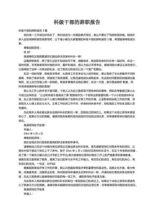 科级干部的辞职报告3篇