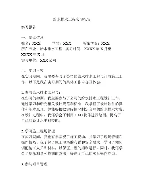 给水排水工程实习报告