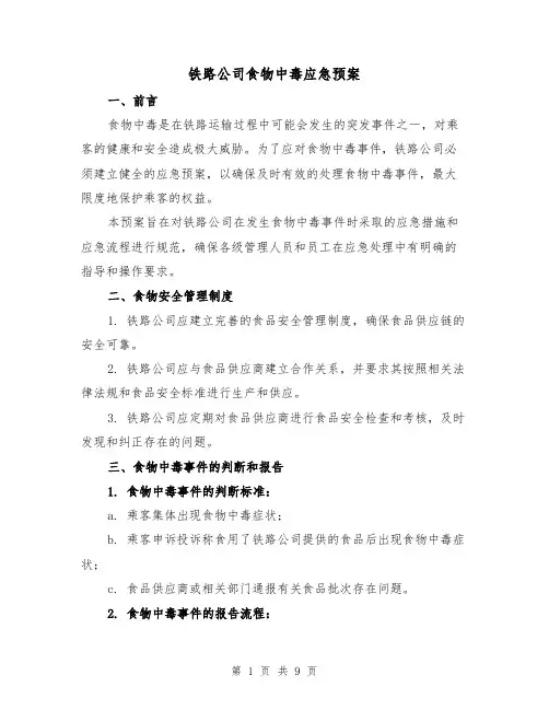 铁路公司食物中毒应急预案（四篇）
