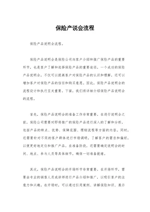 保险产说会流程