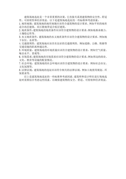 建筑场地选址标准