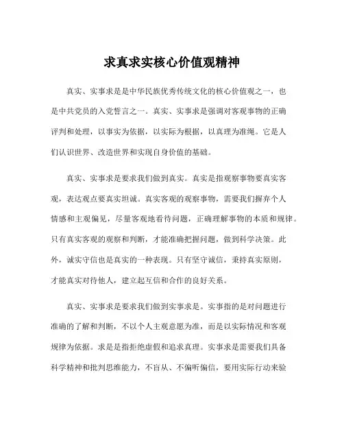 求真求实核心价值观精神