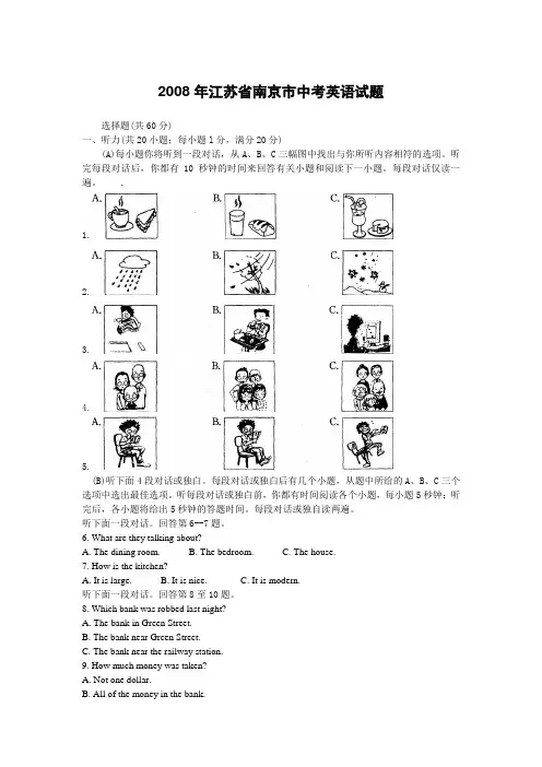 2008年江苏省南京市中考英语试题及答案