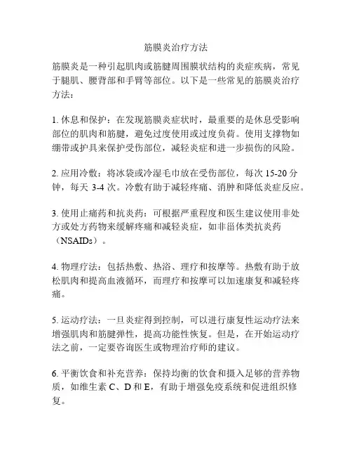 筋膜炎治疗方法