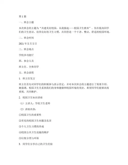 校园卫生班会主题记录(3篇)