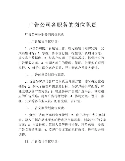 广告公司各职务的岗位职责