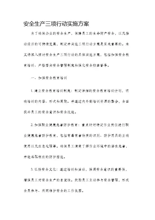 安全生产三项行动实施方案