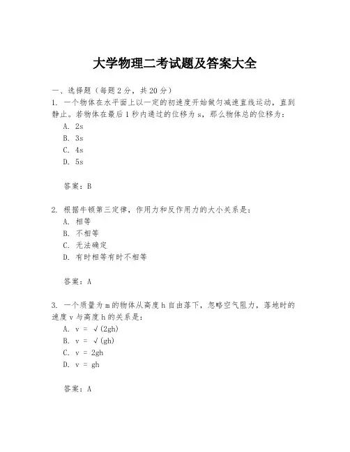 大学物理二考试题及答案大全