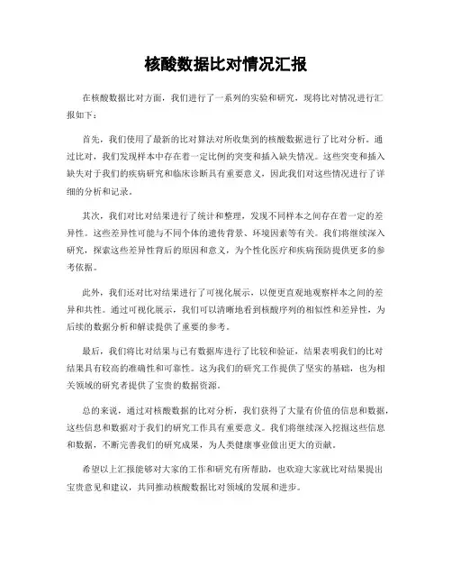 核酸数据比对情况汇报