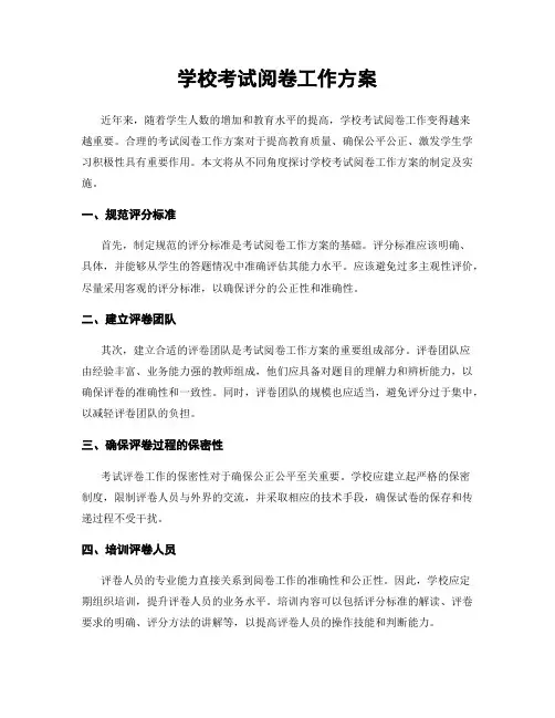学校考试阅卷工作方案