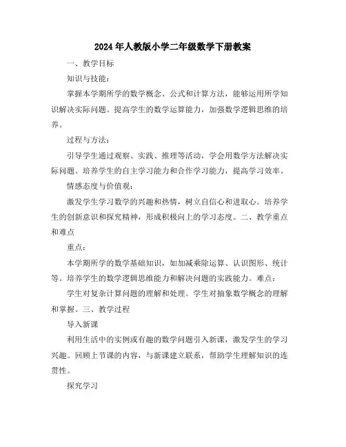 2024年人教版小学二年级数学下册教案