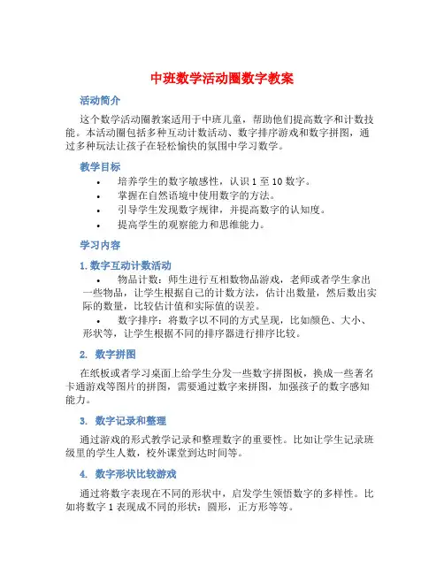 中班数学活动圈数字教案【含教学反思】