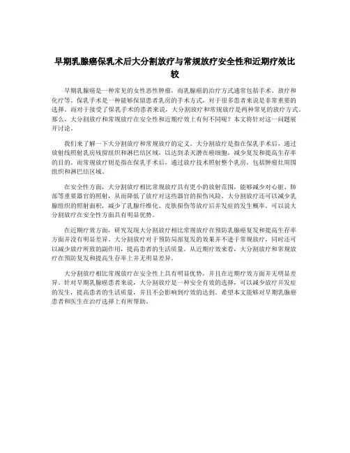 早期乳腺癌保乳术后大分割放疗与常规放疗安全性和近期疗效比较