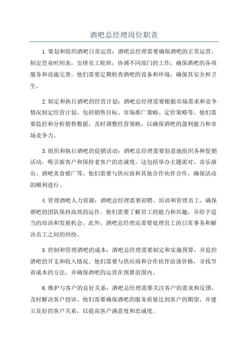 酒吧总经理岗位职责