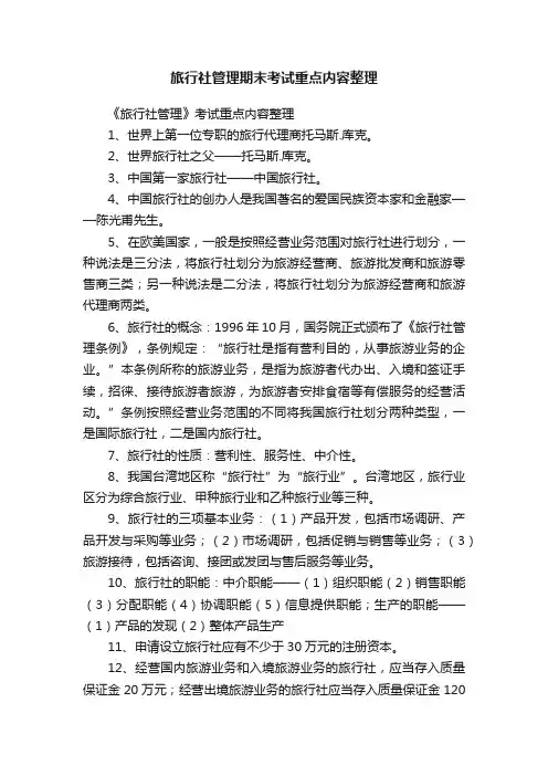 旅行社管理期末考试重点内容整理